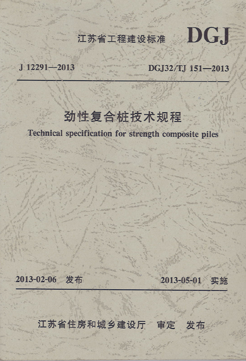 我司主编的劲性复合桩技术规程正式实施