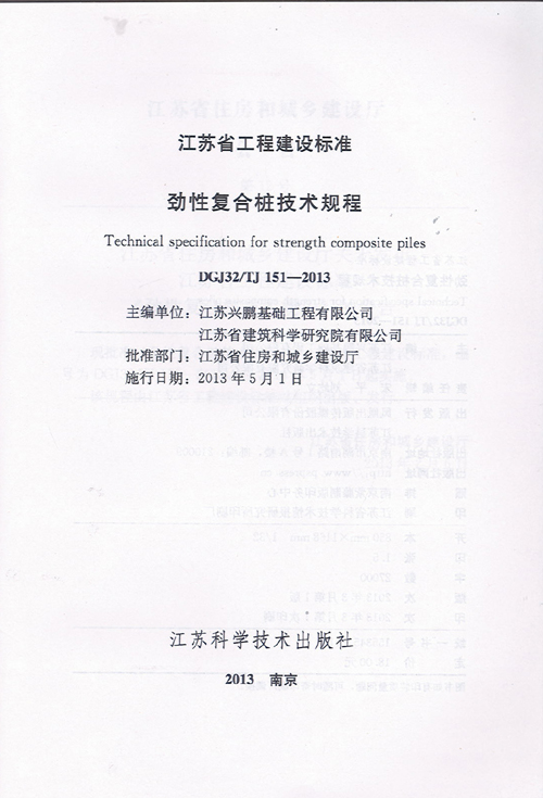 我司主编的劲性复合桩技术规程正式实施